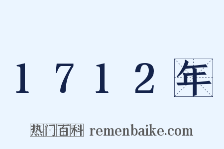 1712年是什么意思的图片